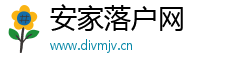 安家落户网